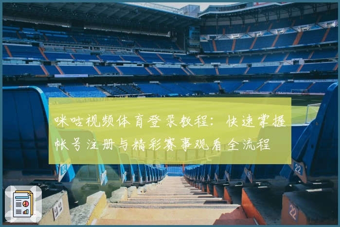 咪咕视频体育登录教程：快速掌握帐号注册与精彩赛事观看全流程