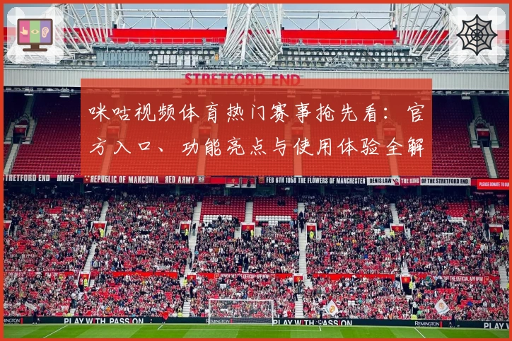咪咕视频体育热门赛事抢先看：官方入口、功能亮点与使用体验全解析