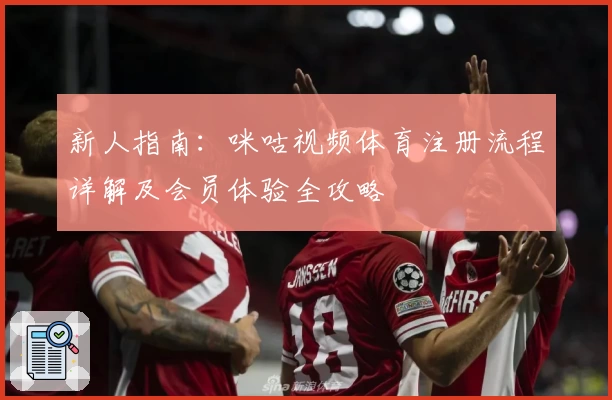 新人指南：咪咕视频体育注册流程详解及会员体验全攻略