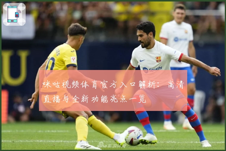 咪咕视频体育官方入口解析：高清直播与全新功能亮点一览