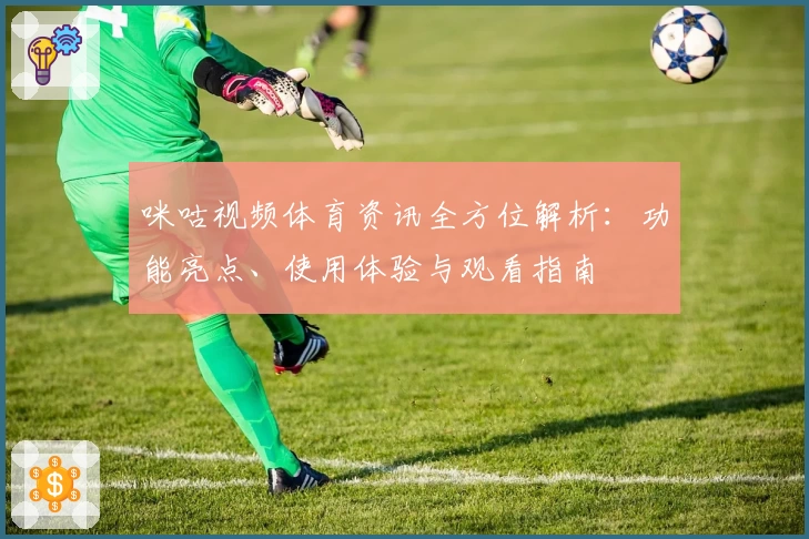 咪咕视频体育资讯全方位解析:功能亮点、使用体验与观看指南