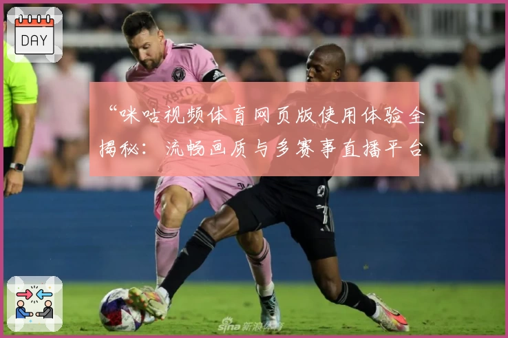 “咪咕视频体育网页版使用体验全揭秘：流畅画质与多赛事直播平台的深度解析”