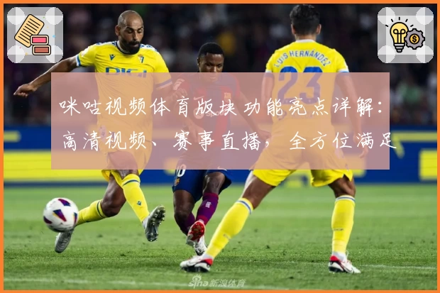 咪咕视频体育版块功能亮点详解：高清视频、赛事直播，全方位满足体育迷需求