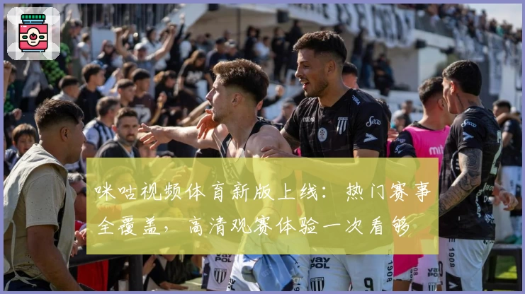 咪咕视频体育新版上线：热门赛事全覆盖，高清观赛体验一次看够