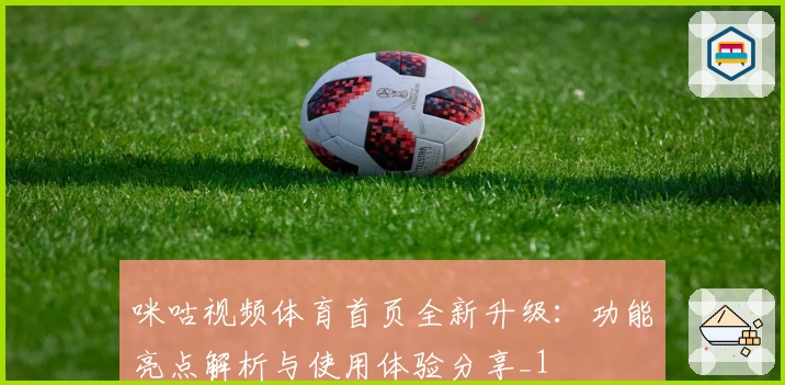 咪咕视频体育首页全新升级：功能亮点解析与使用体验分享_1