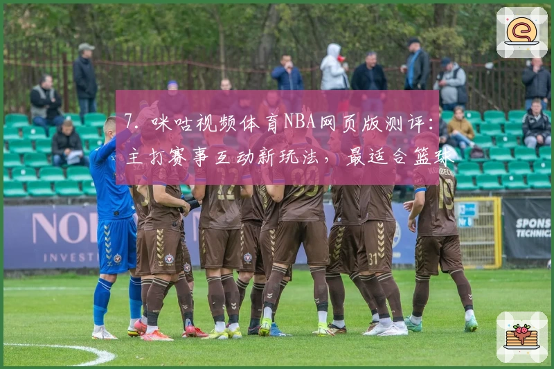 7. 咪咕视频体育NBA网页版测评：主打赛事互动新玩法，最适合篮球迷的平台