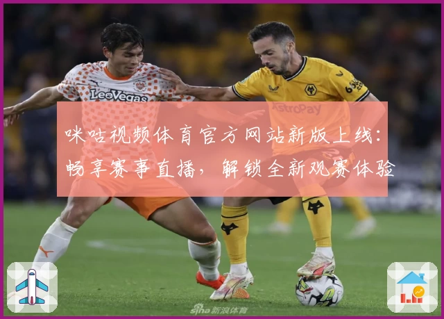 咪咕视频体育官方网站新版上线：畅享赛事直播，解锁全新观赛体验
