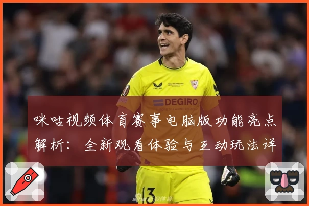 咪咕视频体育赛事电脑版功能亮点解析：全新观看体验与互动玩法详解