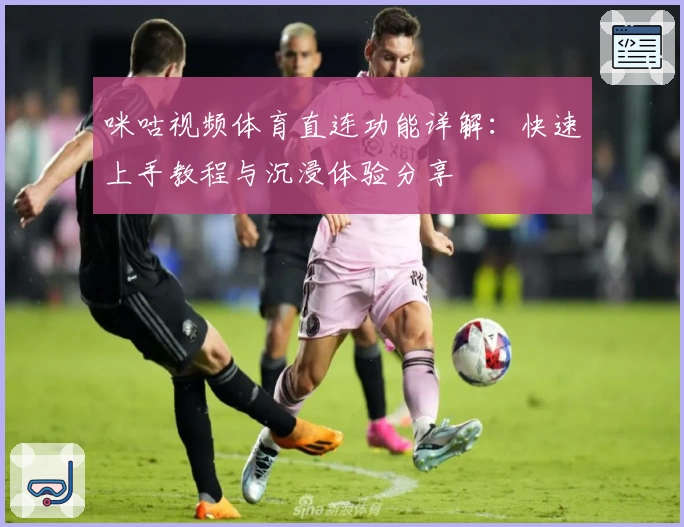 咪咕视频体育直连功能详解：快速上手教程与沉浸体验分享