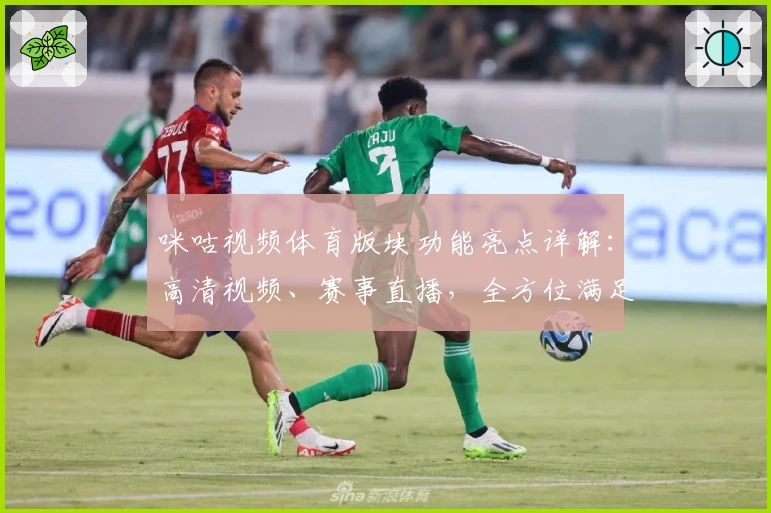 咪咕视频体育版块功能亮点详解：高清视频、赛事直播，全方位满足体育迷需求