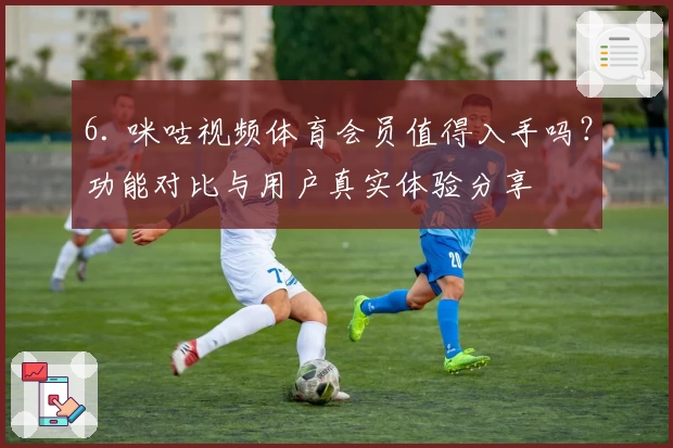 6. 咪咕视频体育会员值得入手吗？功能对比与用户真实体验分享