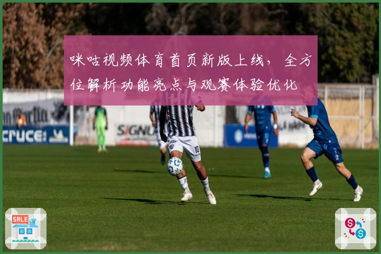 咪咕视频体育首页新版上线，全方位解析功能亮点与观赛体验优化