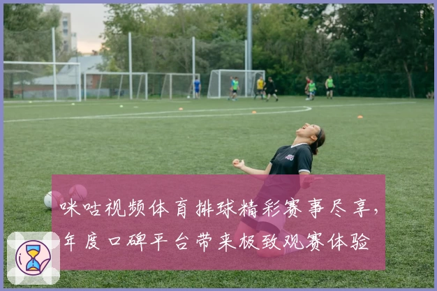 咪咕视频体育排球精彩赛事尽享，年度口碑平台带来极致观赛体验
