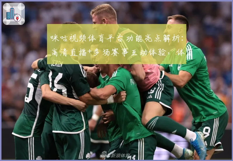 咪咕视频体育平台功能亮点解析：高清直播+多场赛事互动体验，体育迷的必备神器