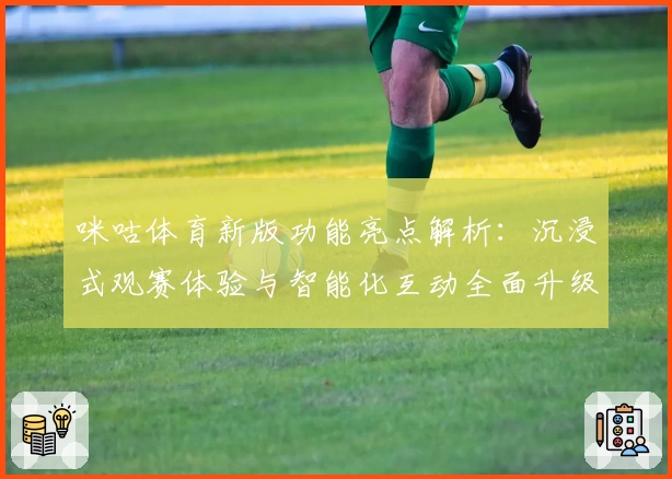 咪咕体育新版功能亮点解析：沉浸式观赛体验与智能化互动全面升级