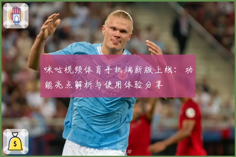 咪咕视频体育手机端新版上线：功能亮点解析与使用体验分享